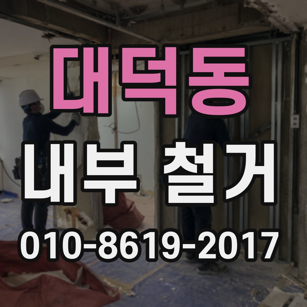 대덕동 내부 철거