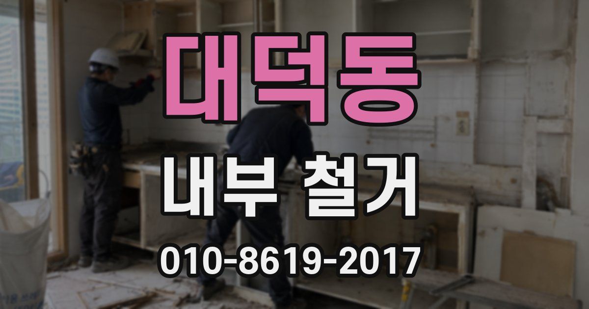 대덕동 내부 철거