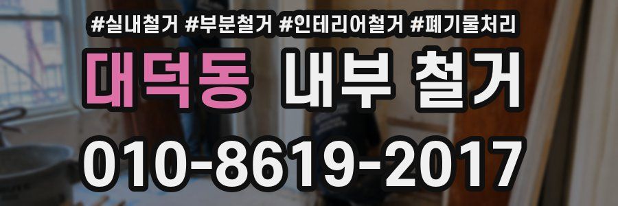 대덕동 내부 철거