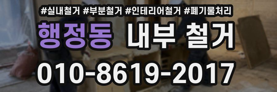 행정동 내부 철거