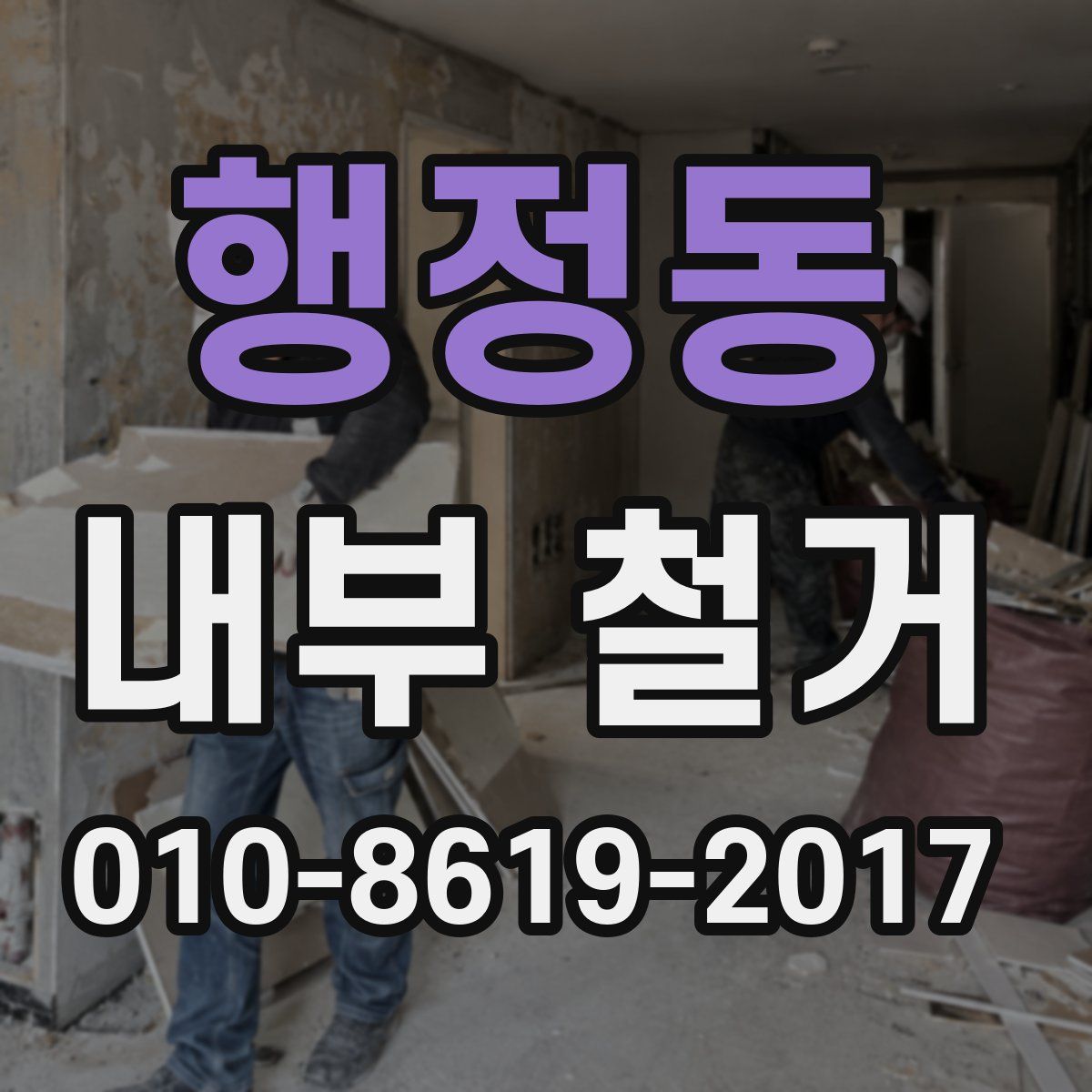 행정동 내부 철거
