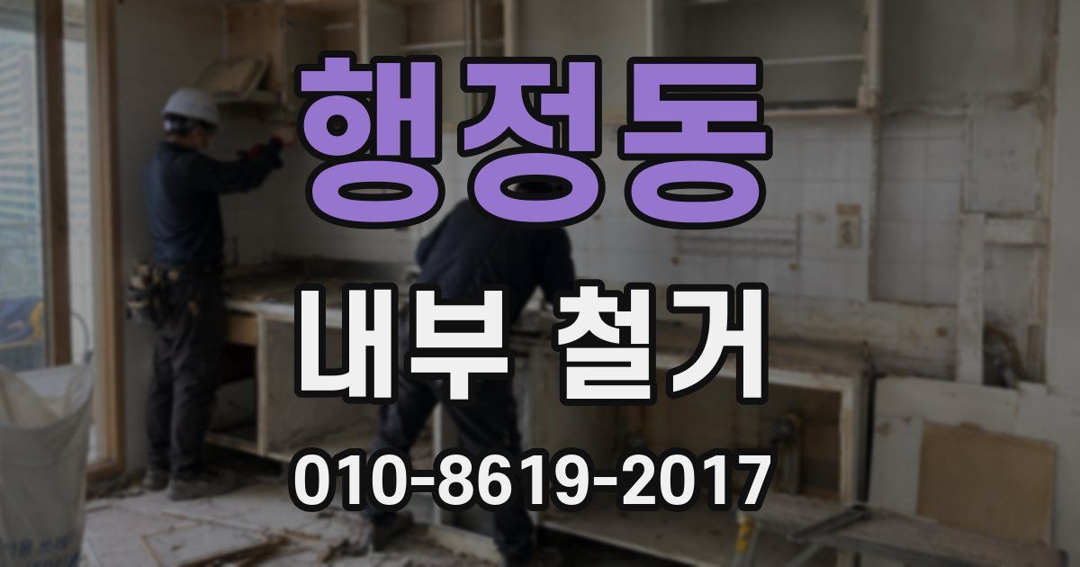 행정동 내부 철거