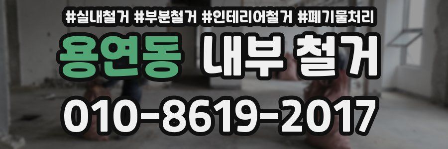 용연동 내부 철거