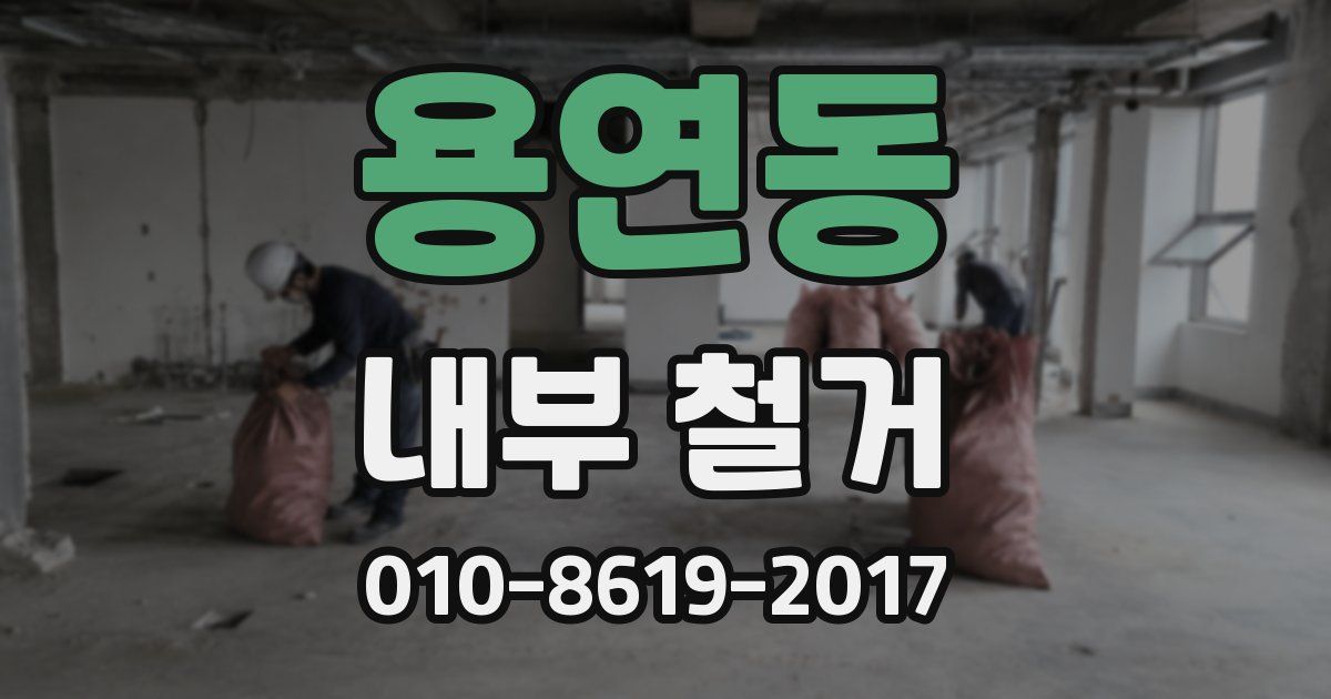 용연동 내부 철거