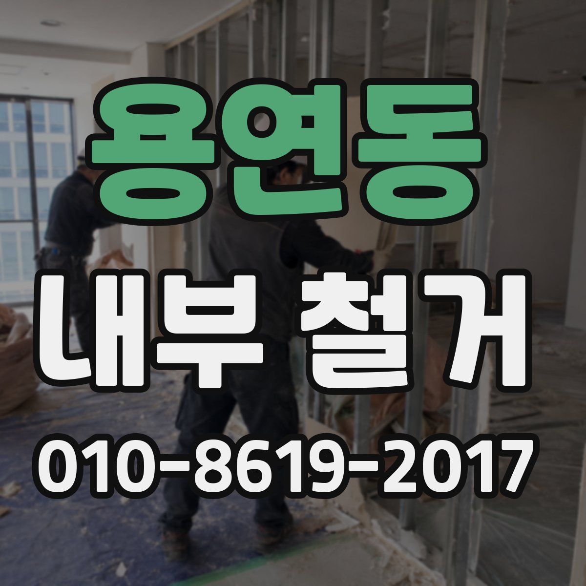 용연동 내부 철거