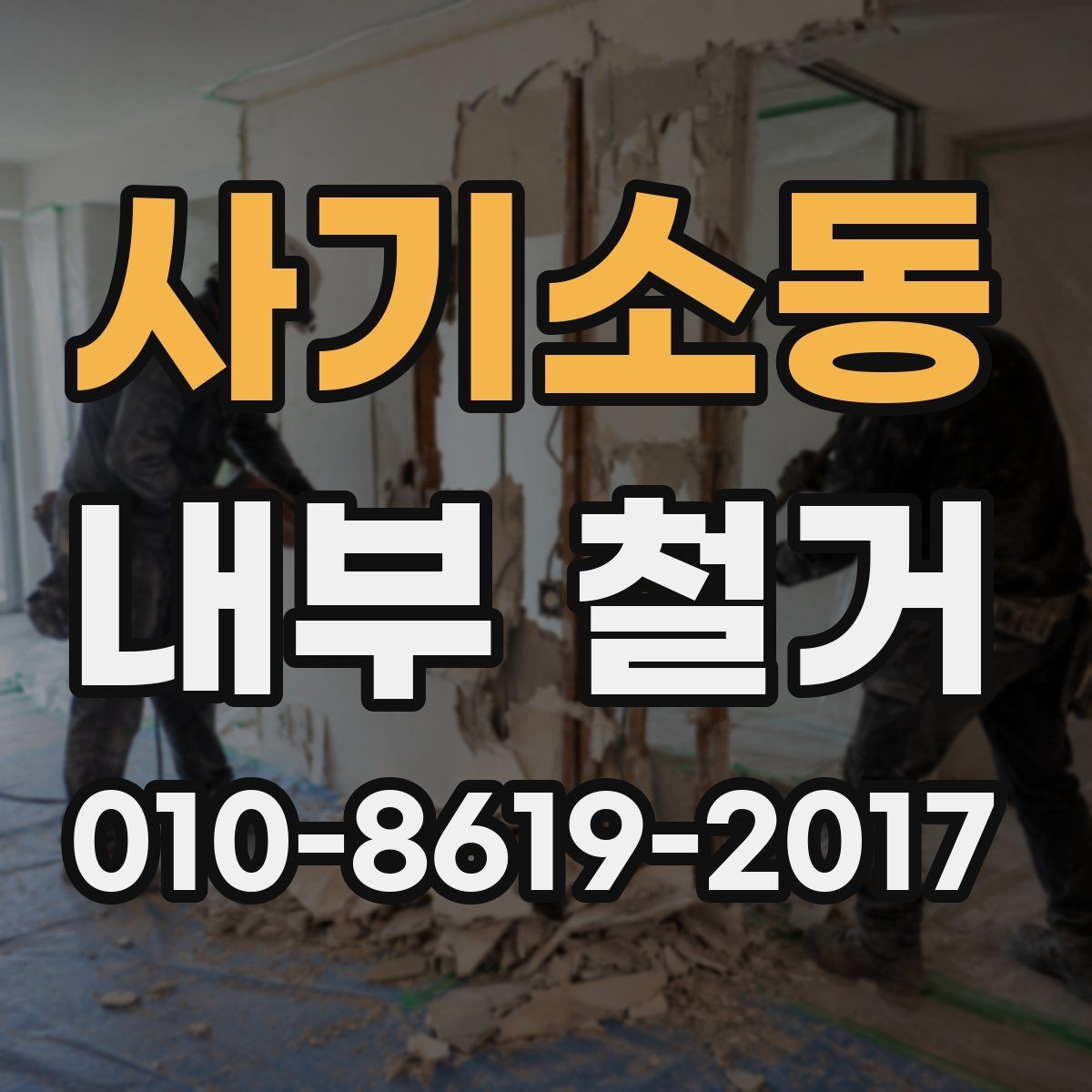 사기소동 내부 철거 현장 방문 상담이 중요한 이유
