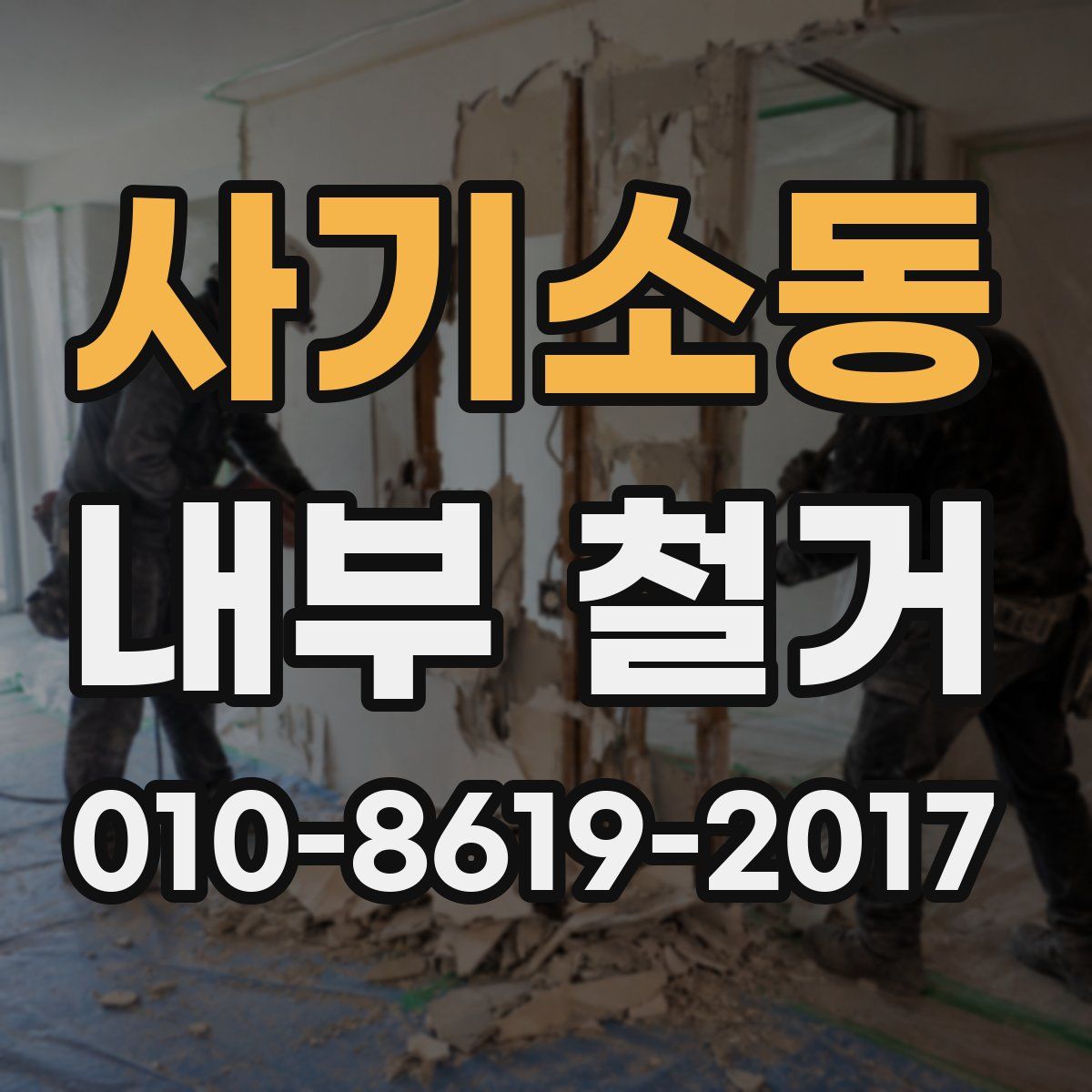 사기소동 내부 철거