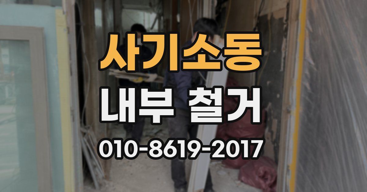 사기소동 내부 철거