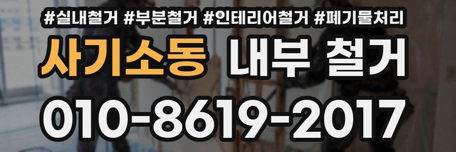 사기소동 내부 철거