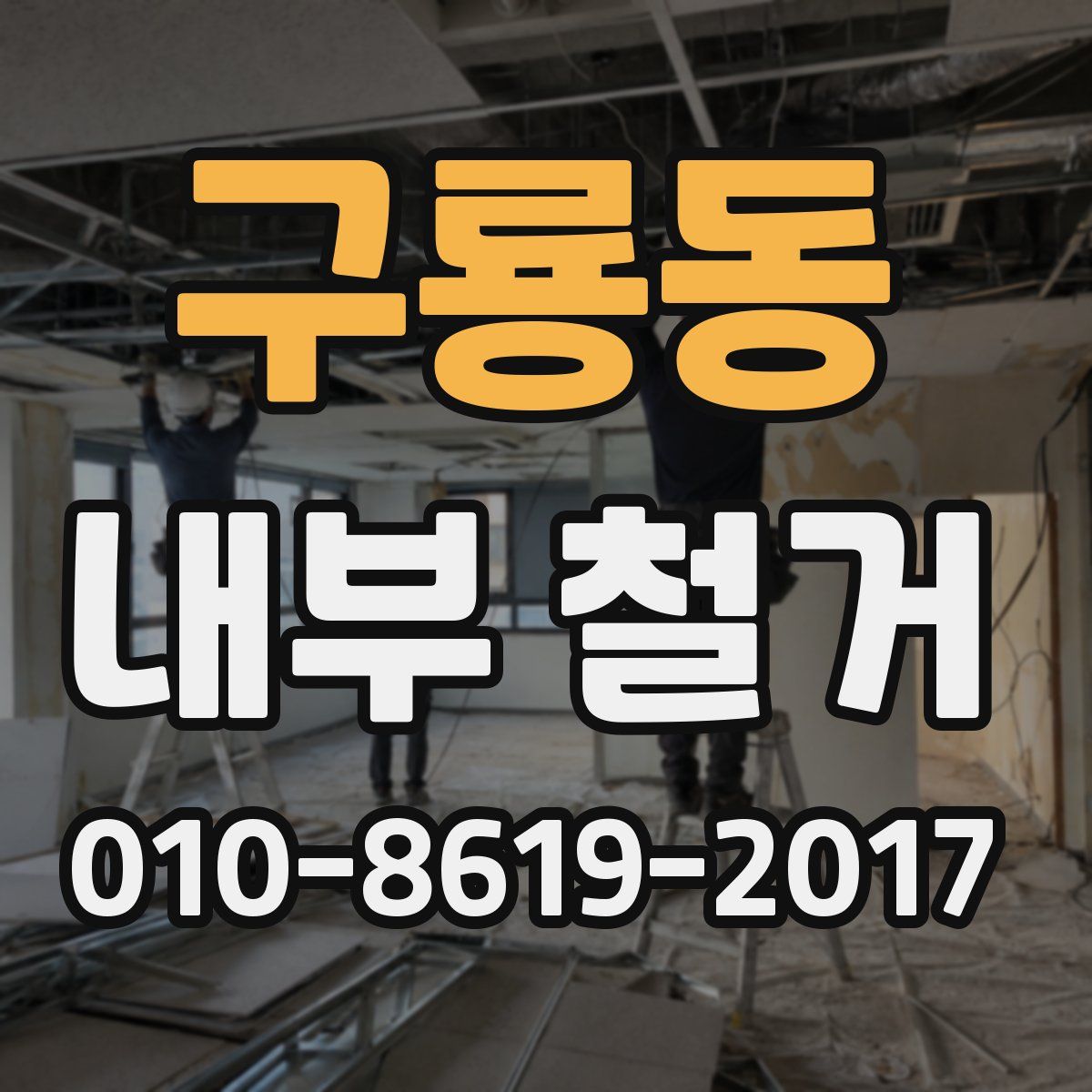 구룡동 내부 철거