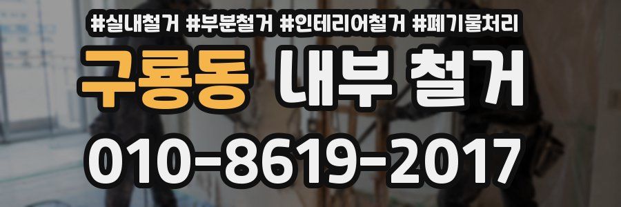 구룡동 내부 철거