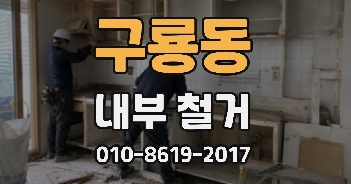 구룡동 내부 철거