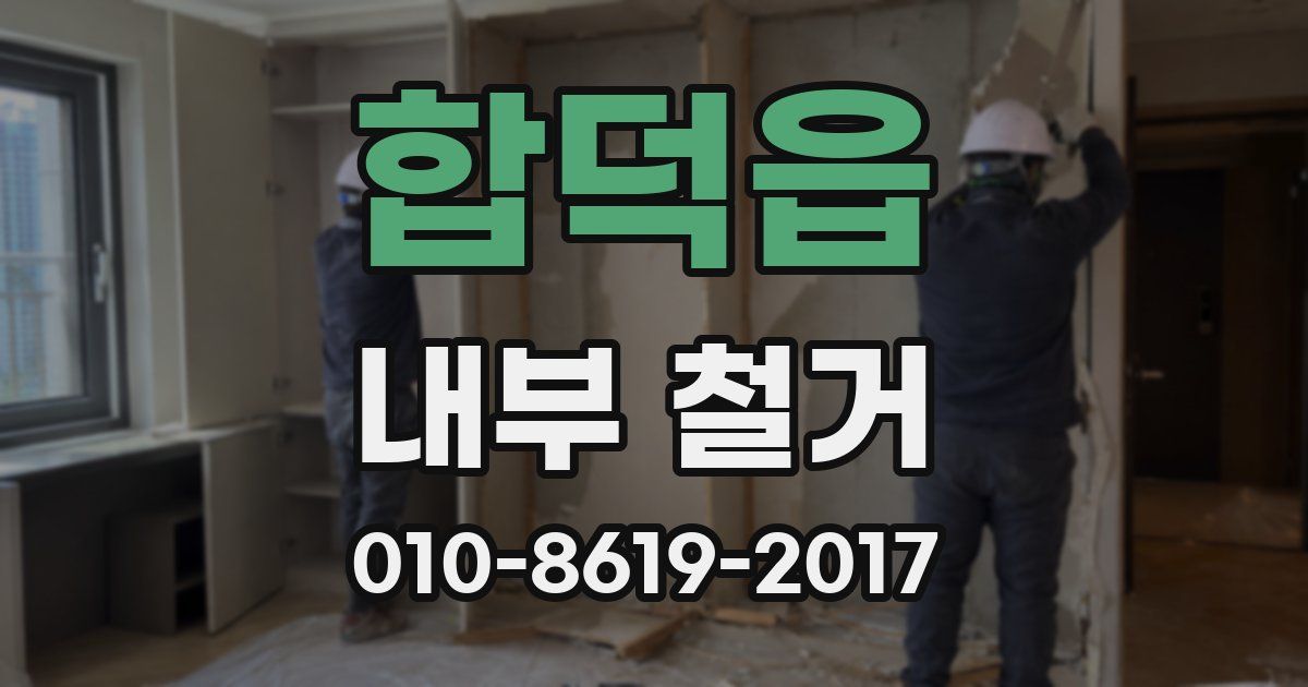 합덕읍 내부 철거