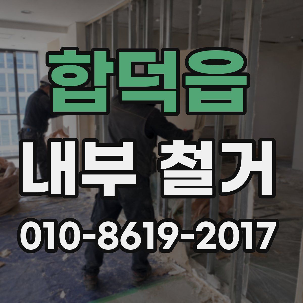 합덕읍 내부 철거