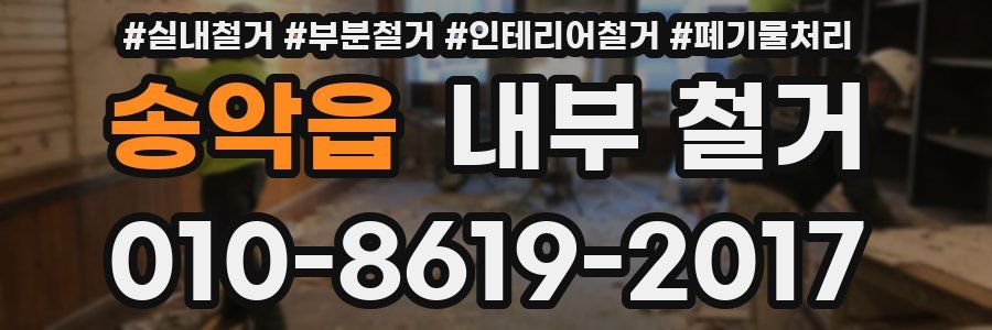 송악읍 내부 철거