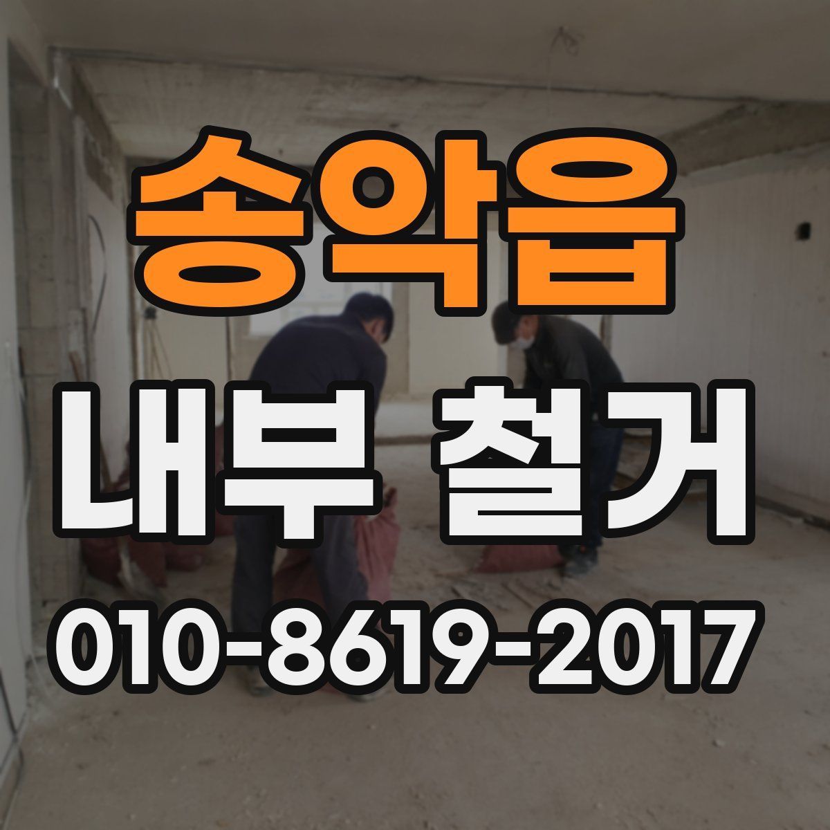 송악읍 내부 철거
