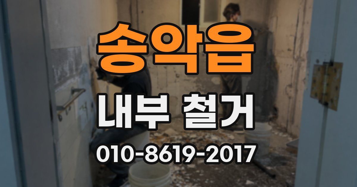 송악읍 내부 철거