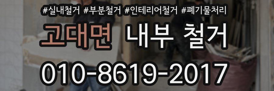 고대면 내부 철거