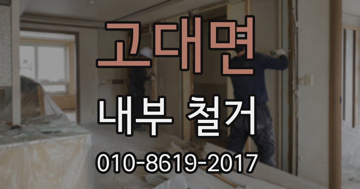 고대면 내부 철거
