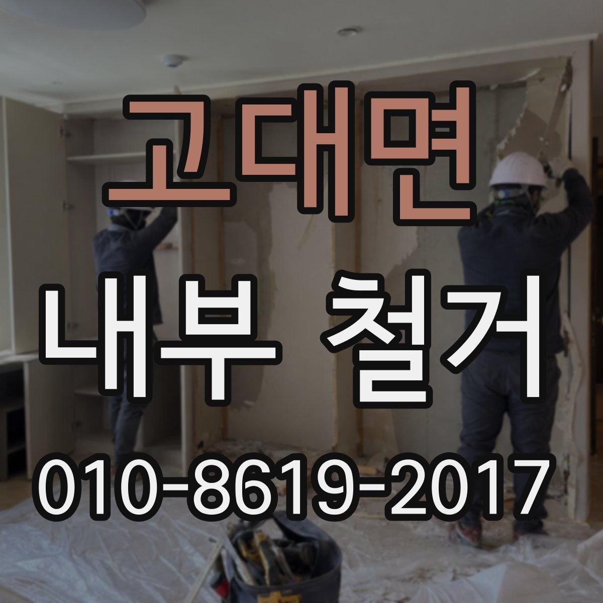 고대면 내부 철거