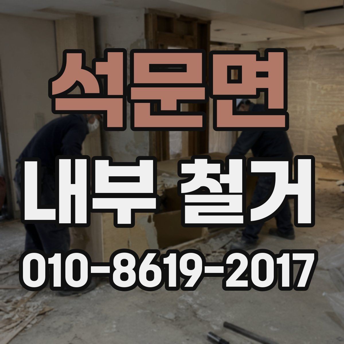 석문면 내부 철거 전 꼭 확인할 핵심 사항