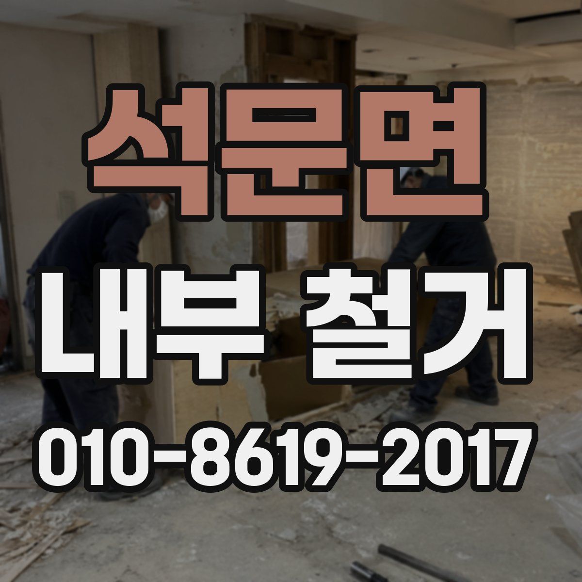 석문면 내부 철거