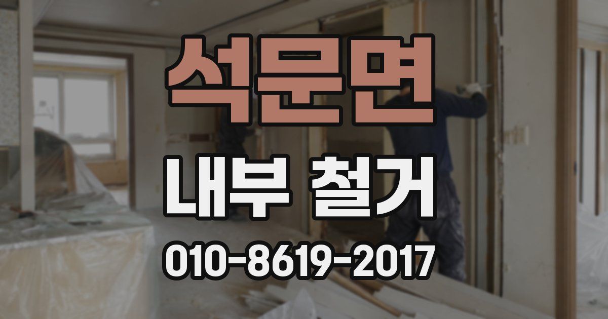 석문면 내부 철거