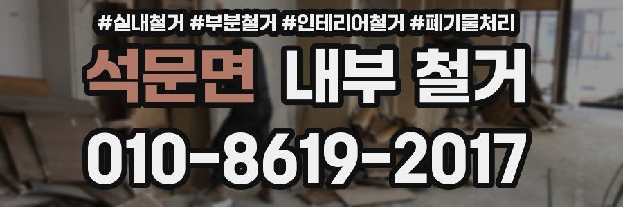 석문면 내부 철거