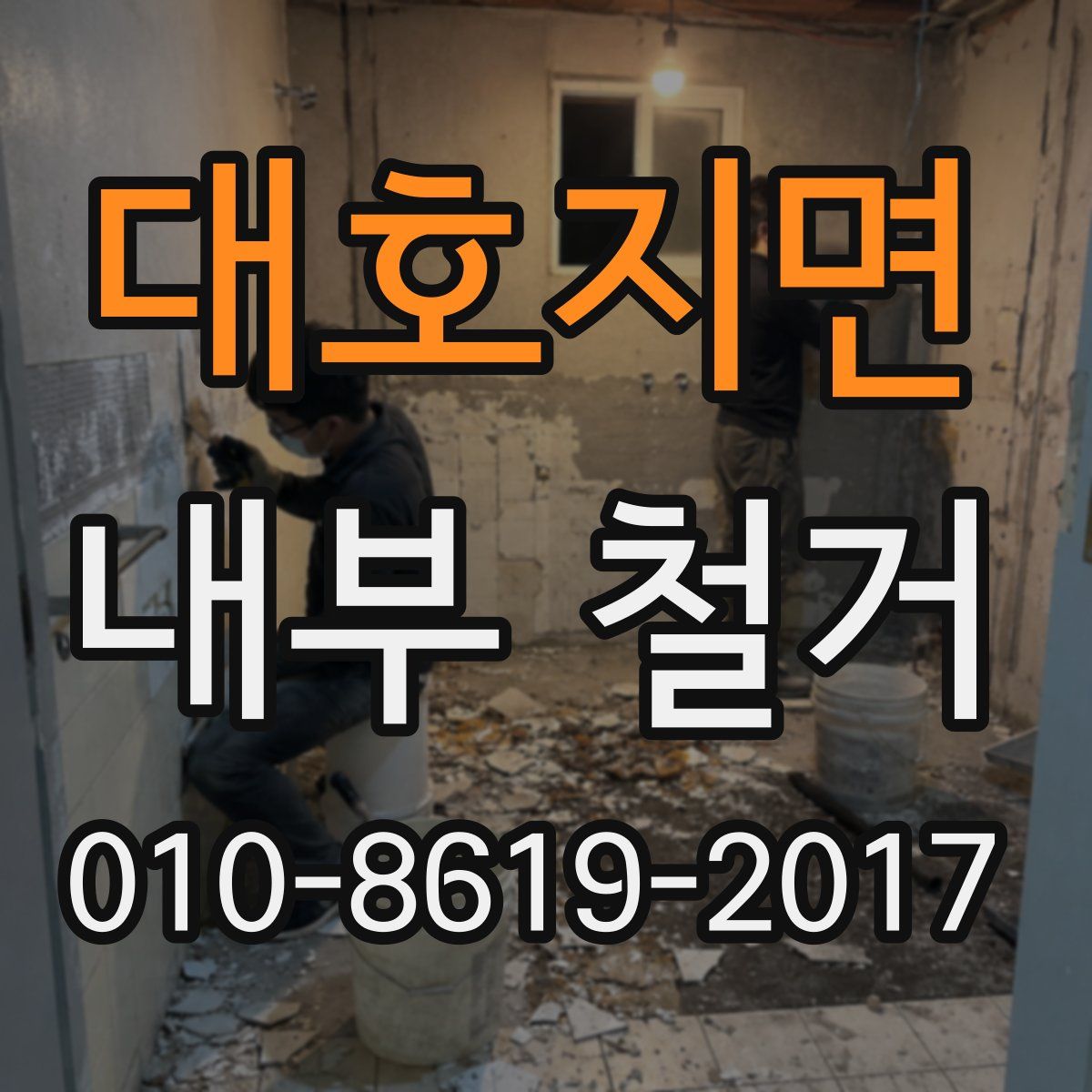 대호지면 내부 철거