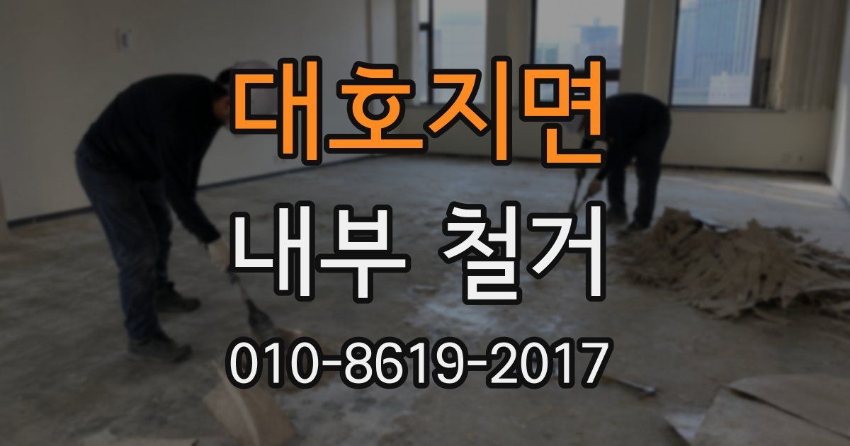 대호지면 내부 철거