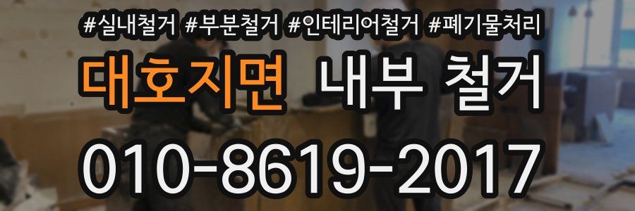 대호지면 내부 철거