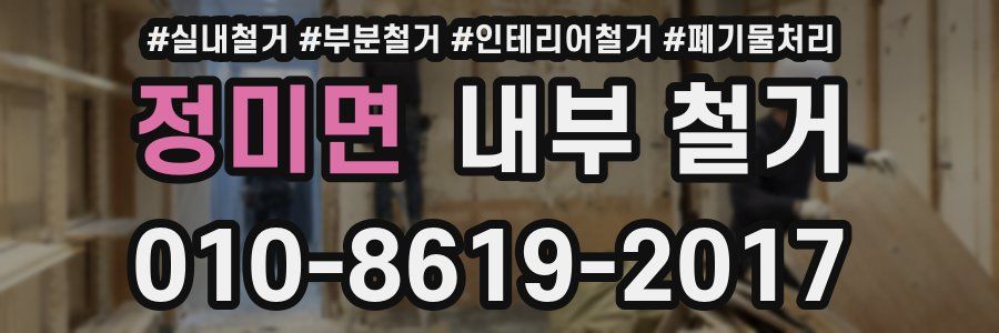 정미면 내부 철거