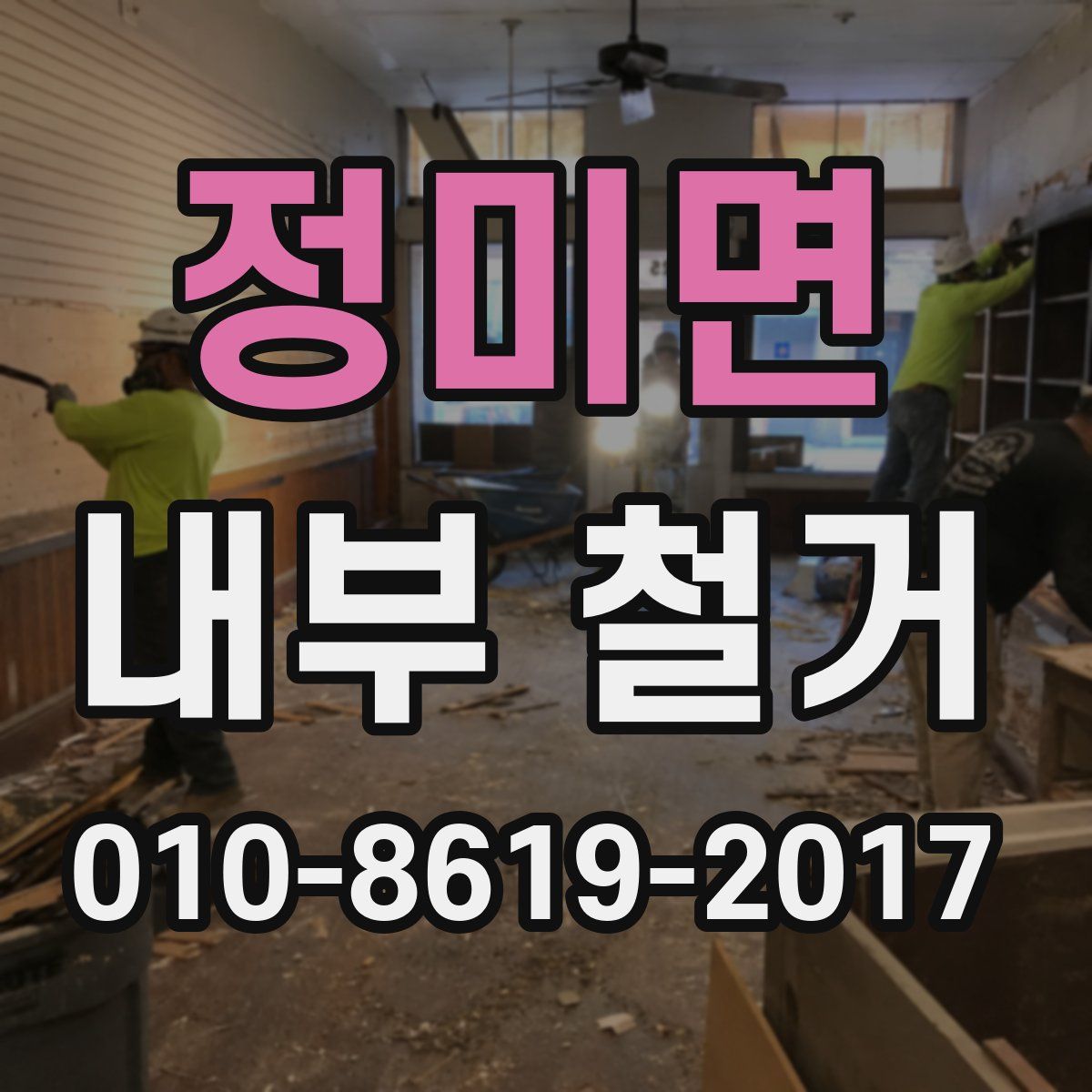 정미면 내부 철거