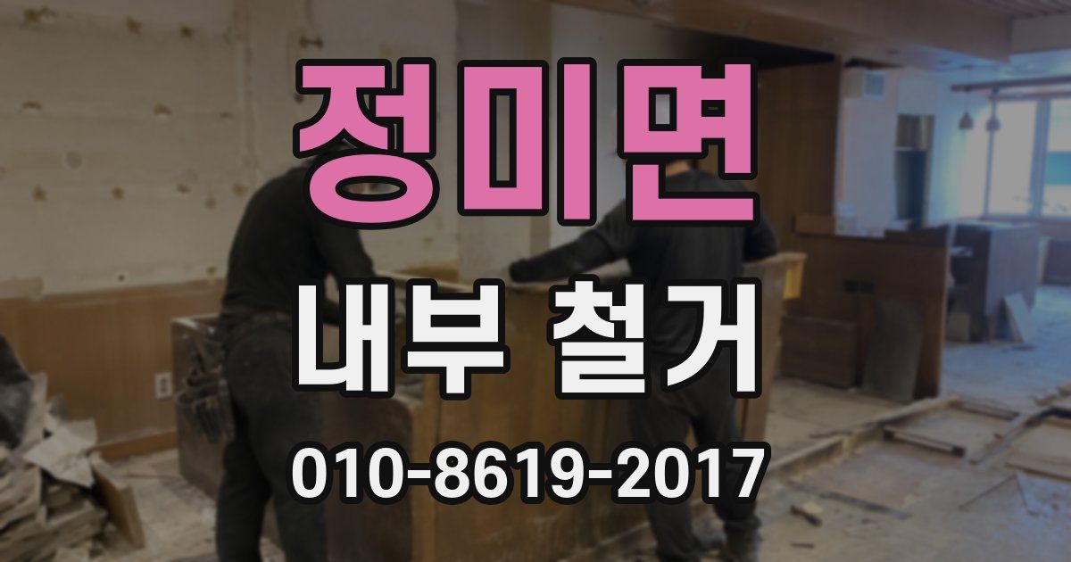 정미면 내부 철거