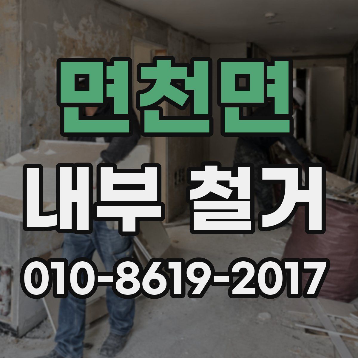 면천면 내부 철거