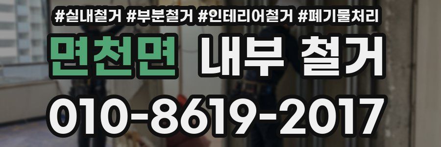 면천면 내부 철거