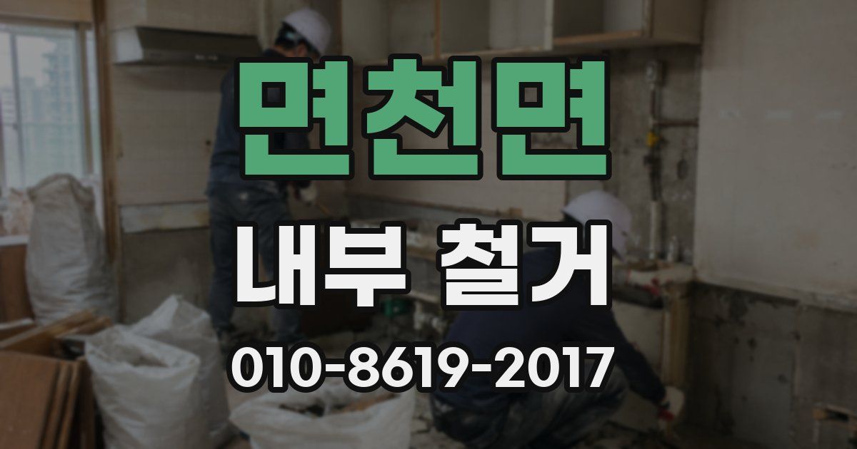 면천면 내부 철거