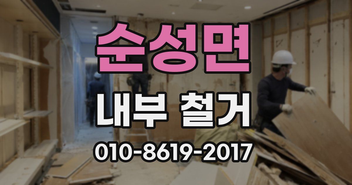 순성면 내부 철거