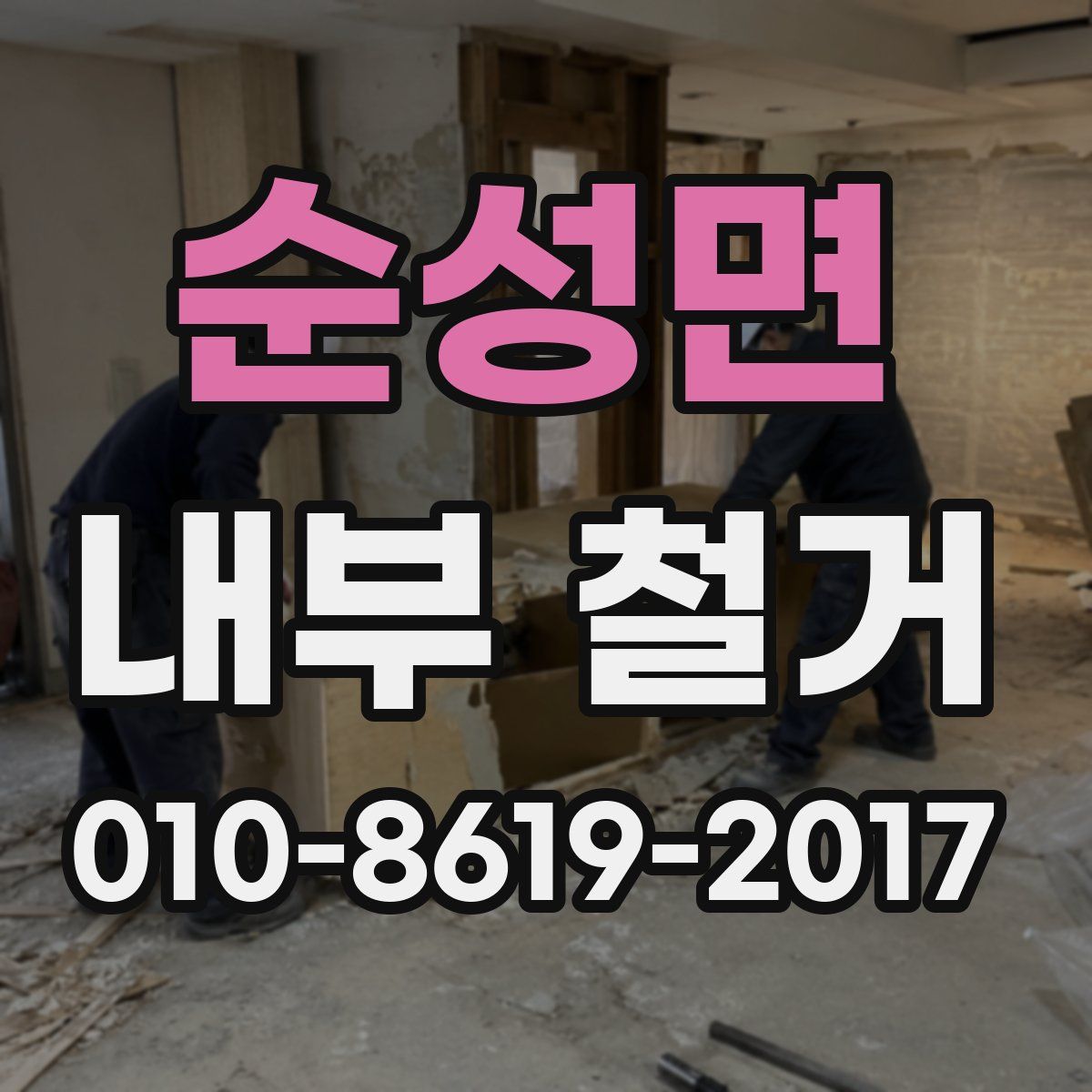 순성면 내부 철거