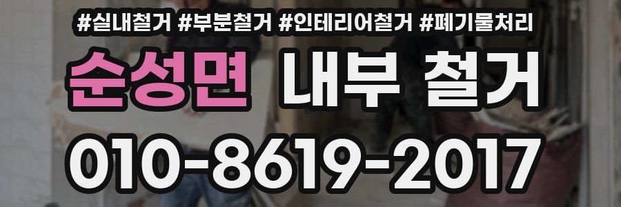 순성면 내부 철거