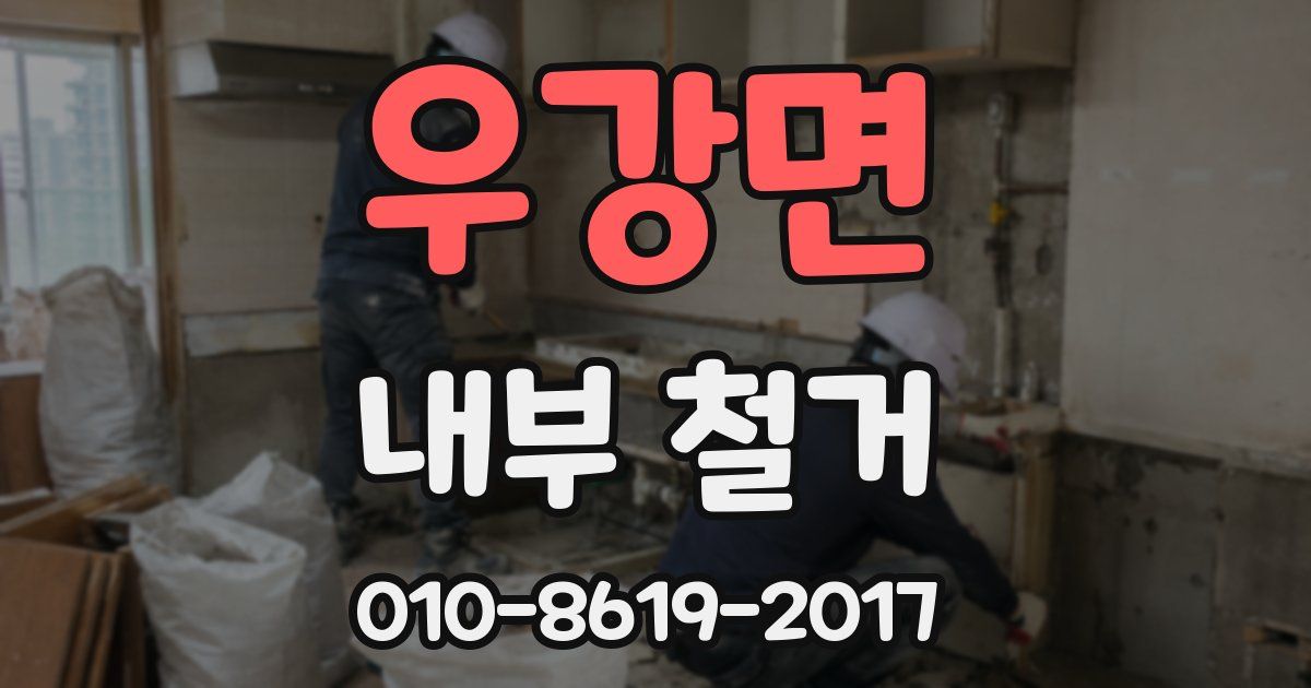 우강면 내부 철거