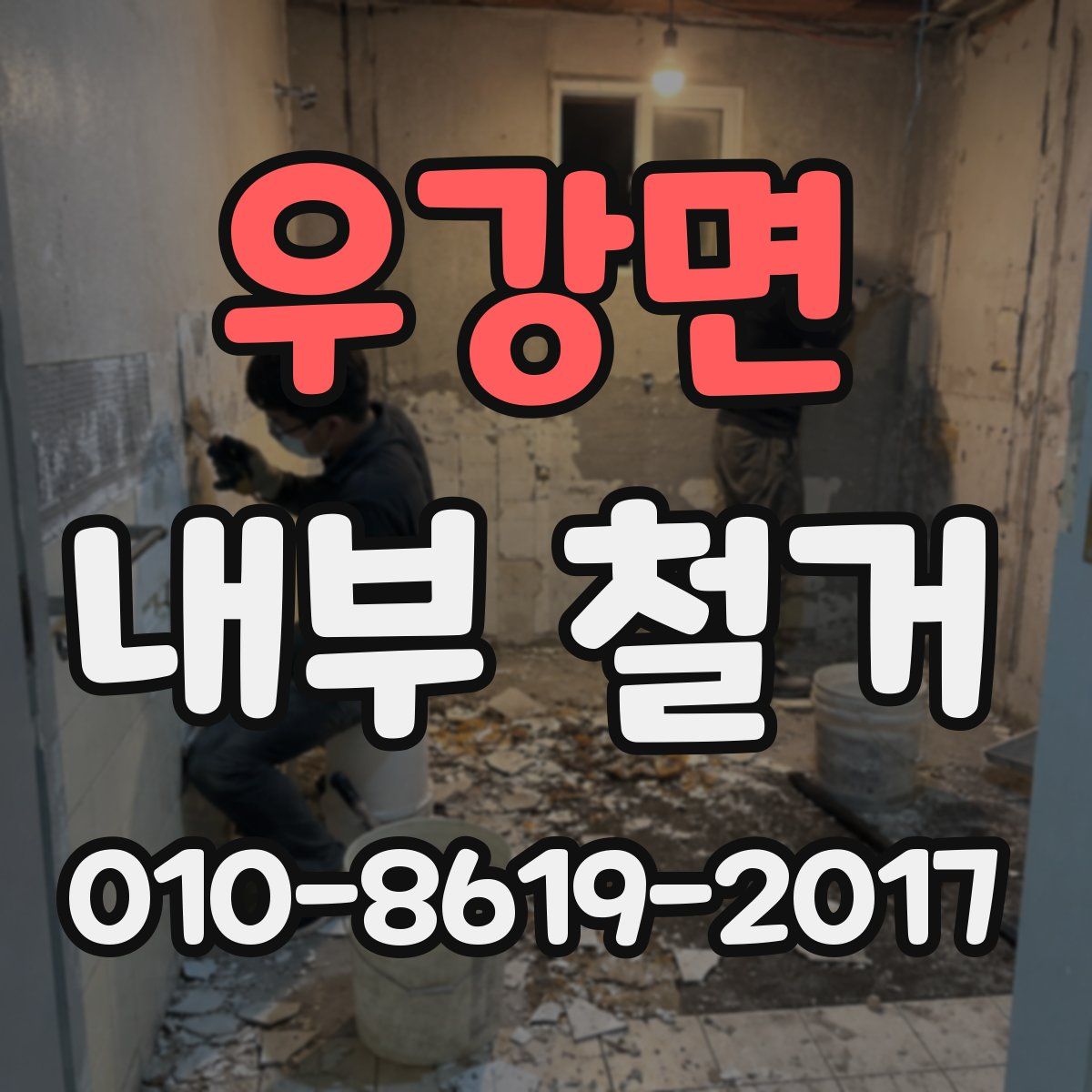 우강면 내부 철거