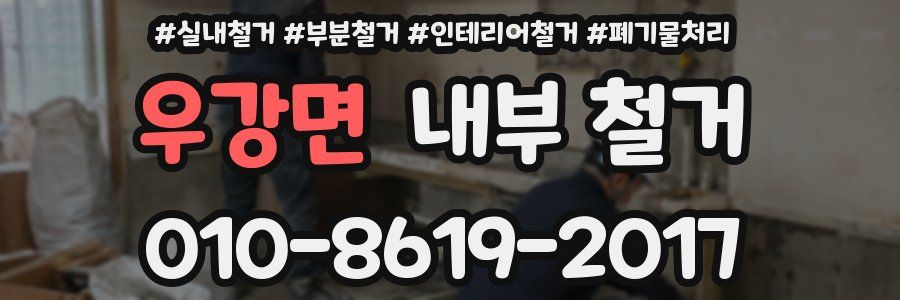 우강면 내부 철거