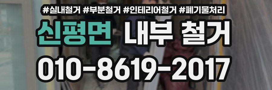 신평면 내부 철거