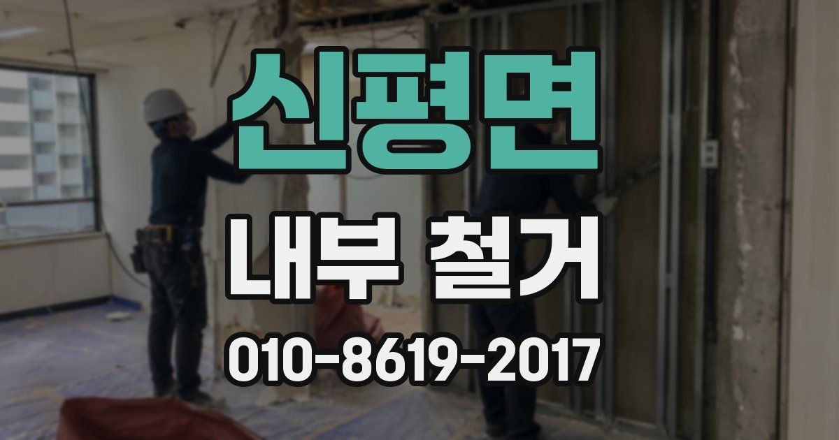 신평면 내부 철거