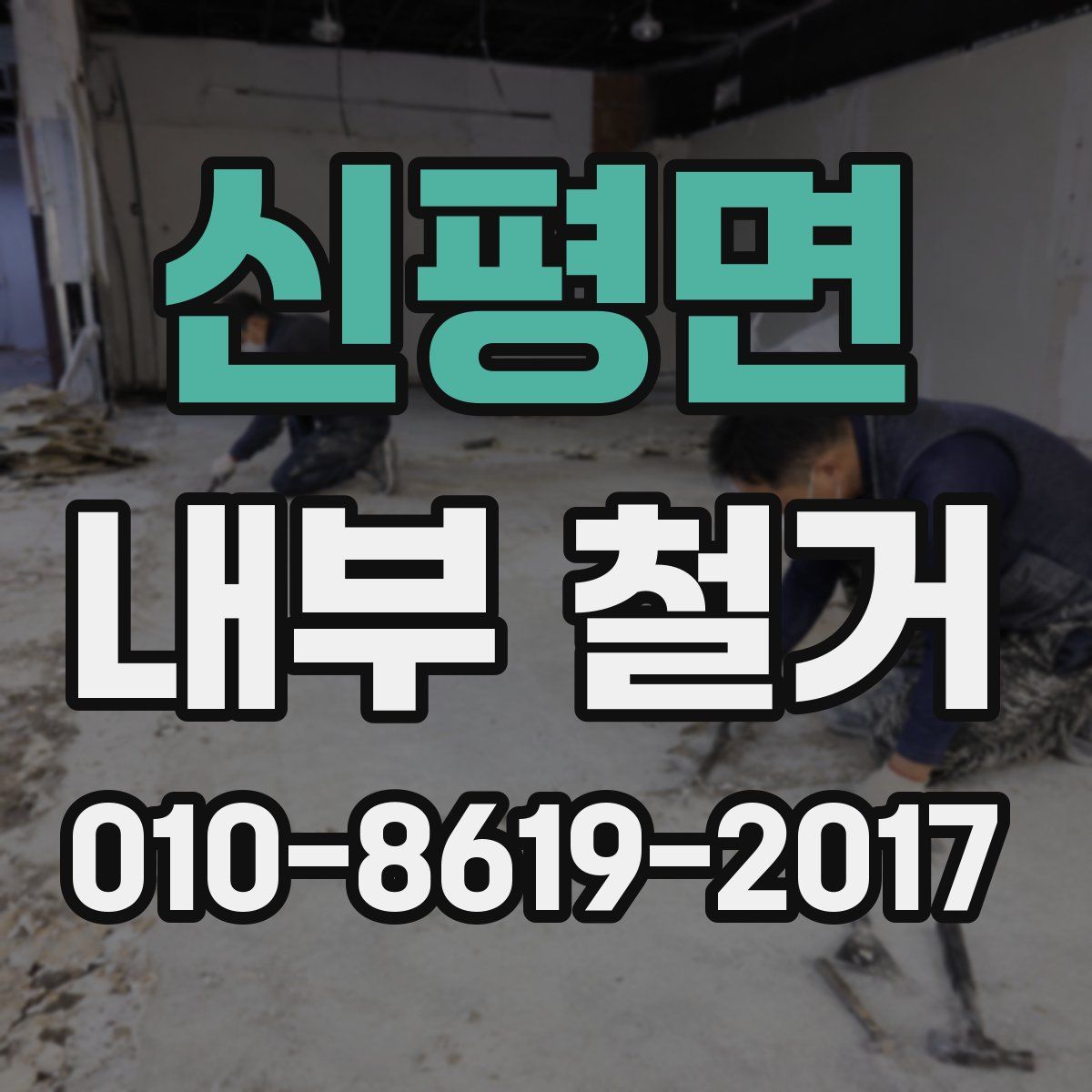 신평면 내부 철거