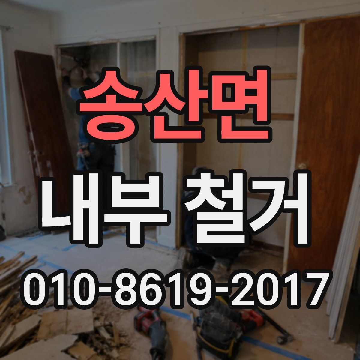 송산면 내부 철거