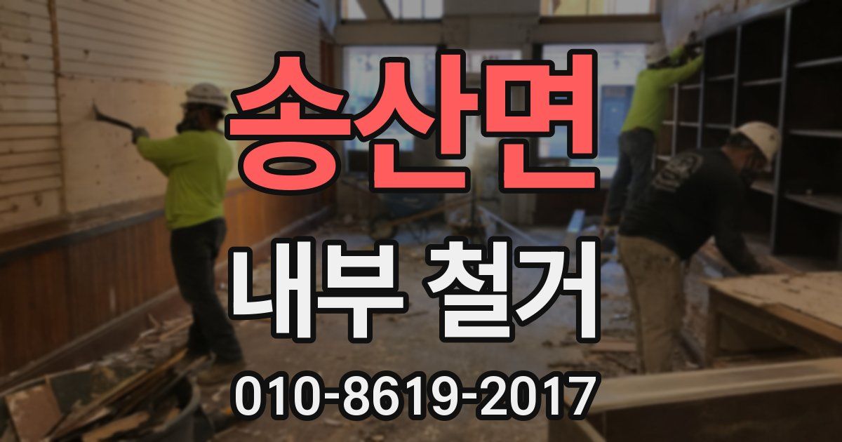 송산면 내부 철거