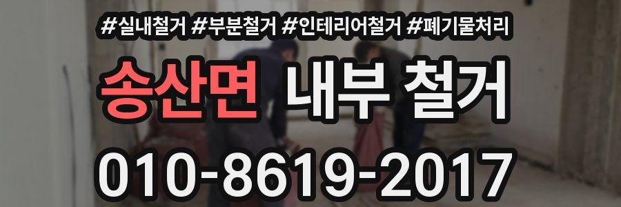 송산면 내부 철거