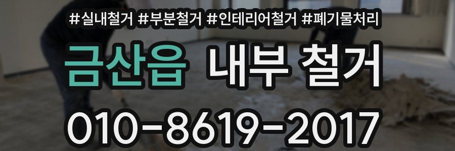 금산읍 내부 철거